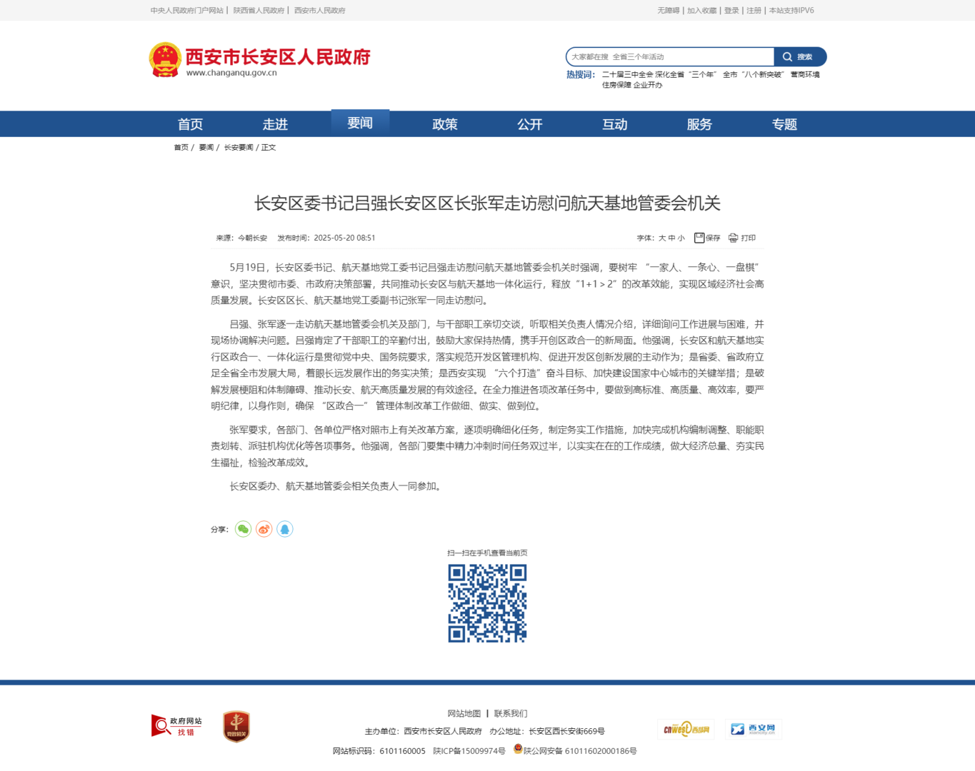 ▲长安区官方网站截图