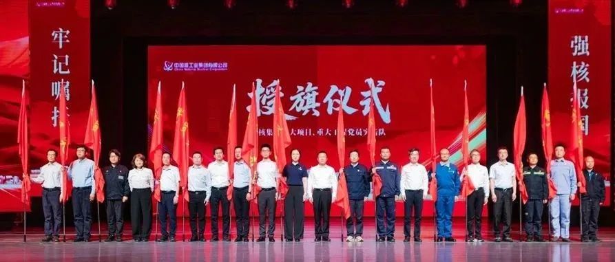 中核集团举办“牢记嘱托、强核报国”主题活动