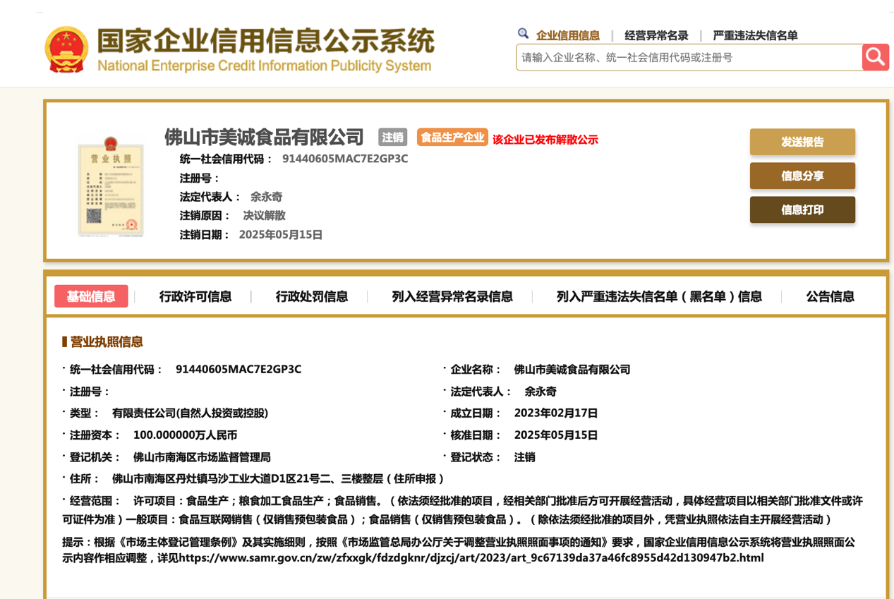 Foshan Meicheng Food CoLtdȡӪҵִգ漰ֱֳֻ±