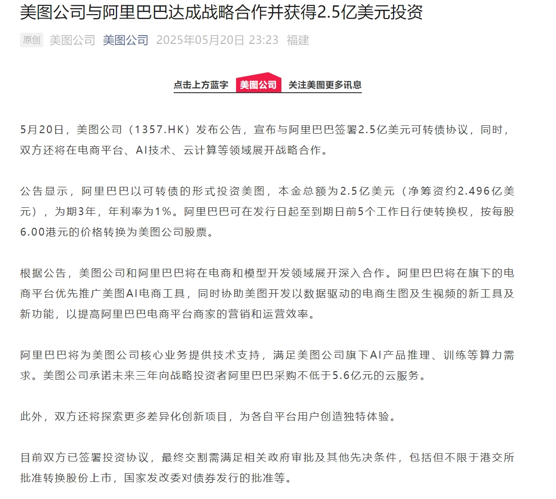 美图公司与阿里巴巴达成战略合作，获得2.5亿美元投资！公司股价涨超15%