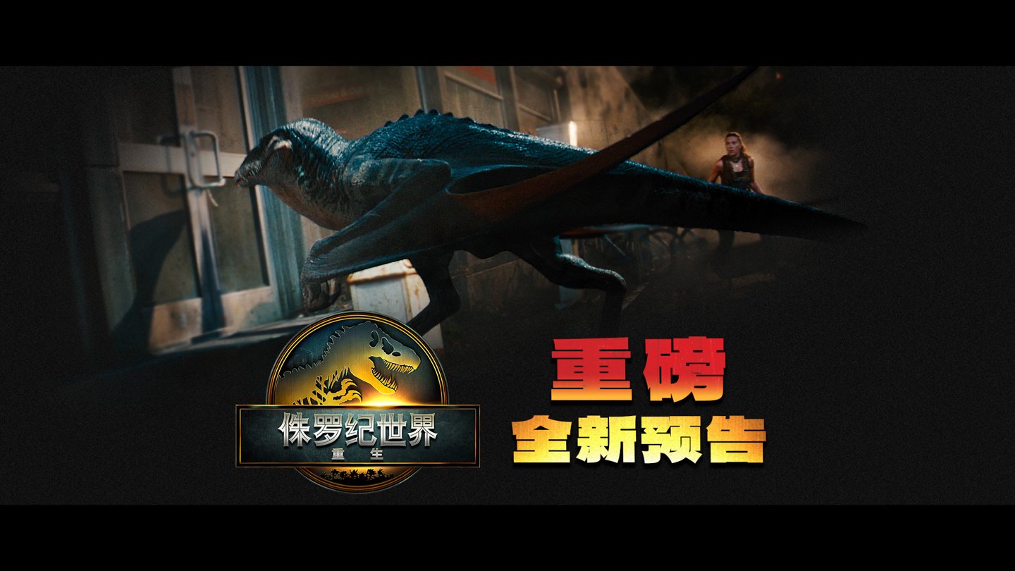 科幻电影《侏罗纪世界：重生