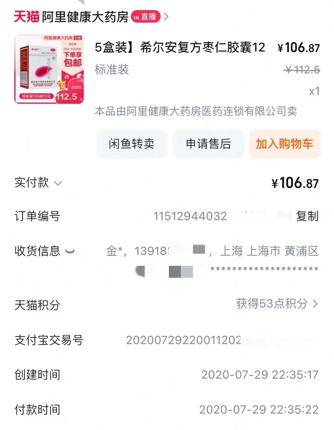 网友金小米2020年订单显示，5盒（瓶）复方枣仁胶囊售价106.87元，单瓶价格约21元 图片来源：受访者供图