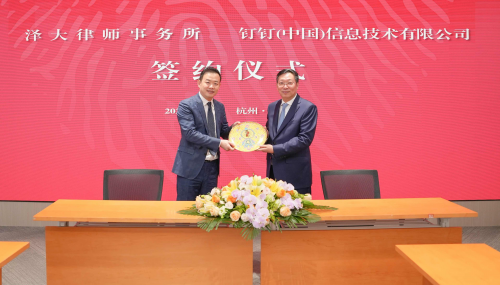 （图：浙江泽大律师事务所与钉钉签约）