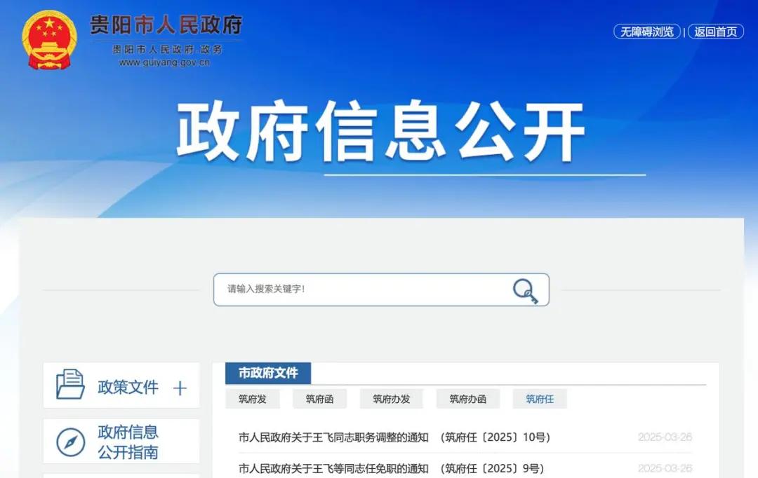 　　贵阳市人民政府关于王飞等同志任免职的通知显示，市人民政府决定：王飞同志任贵阳市能源局局长。