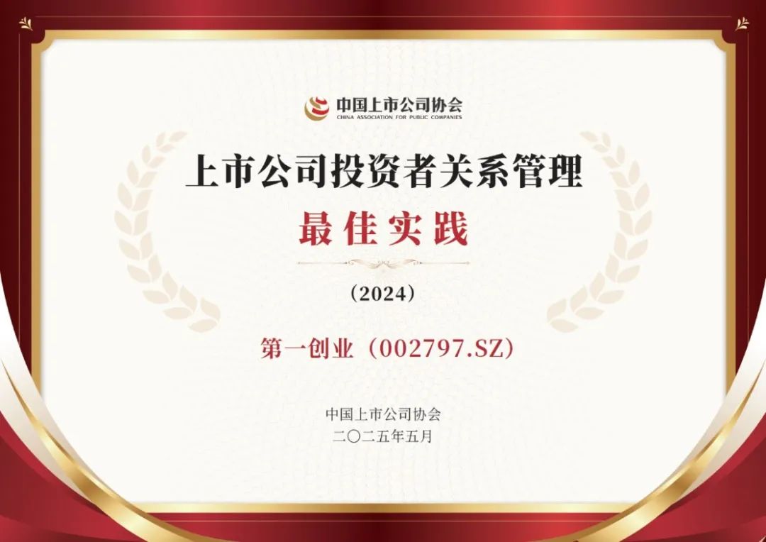 第一创业证券蝉联中国上市公司协会“上市公司投资者关系管理最佳实践”