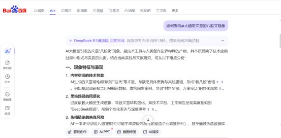 　　百度AI回答“AI大模型引发的文章八股化现象”截图