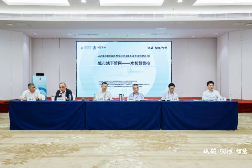 “城市地下管网——水智慧管控”专题论坛