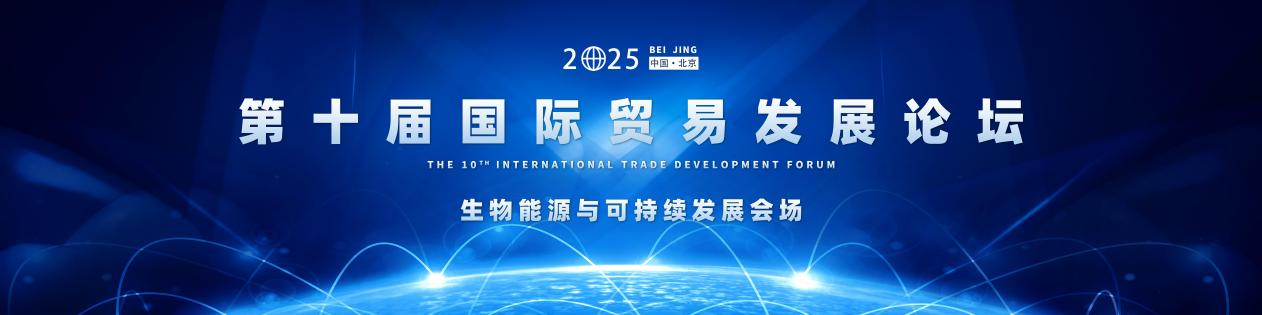 零碳会议的新范式！第10国际贸易发展论坛 - 北京