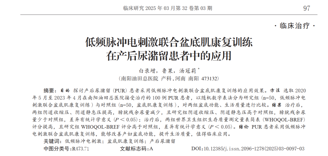 低频电刺激是什么文献解读 ｜ 低频脉冲电刺激联合盆底肌康复训练在产后尿潴留患者中的应用_https://www.jmylbn.com_新闻资讯_第2张