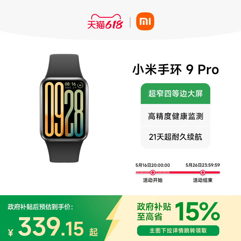 小米乐队9 Pro官方399→284.8元郭的收入将用于使用
