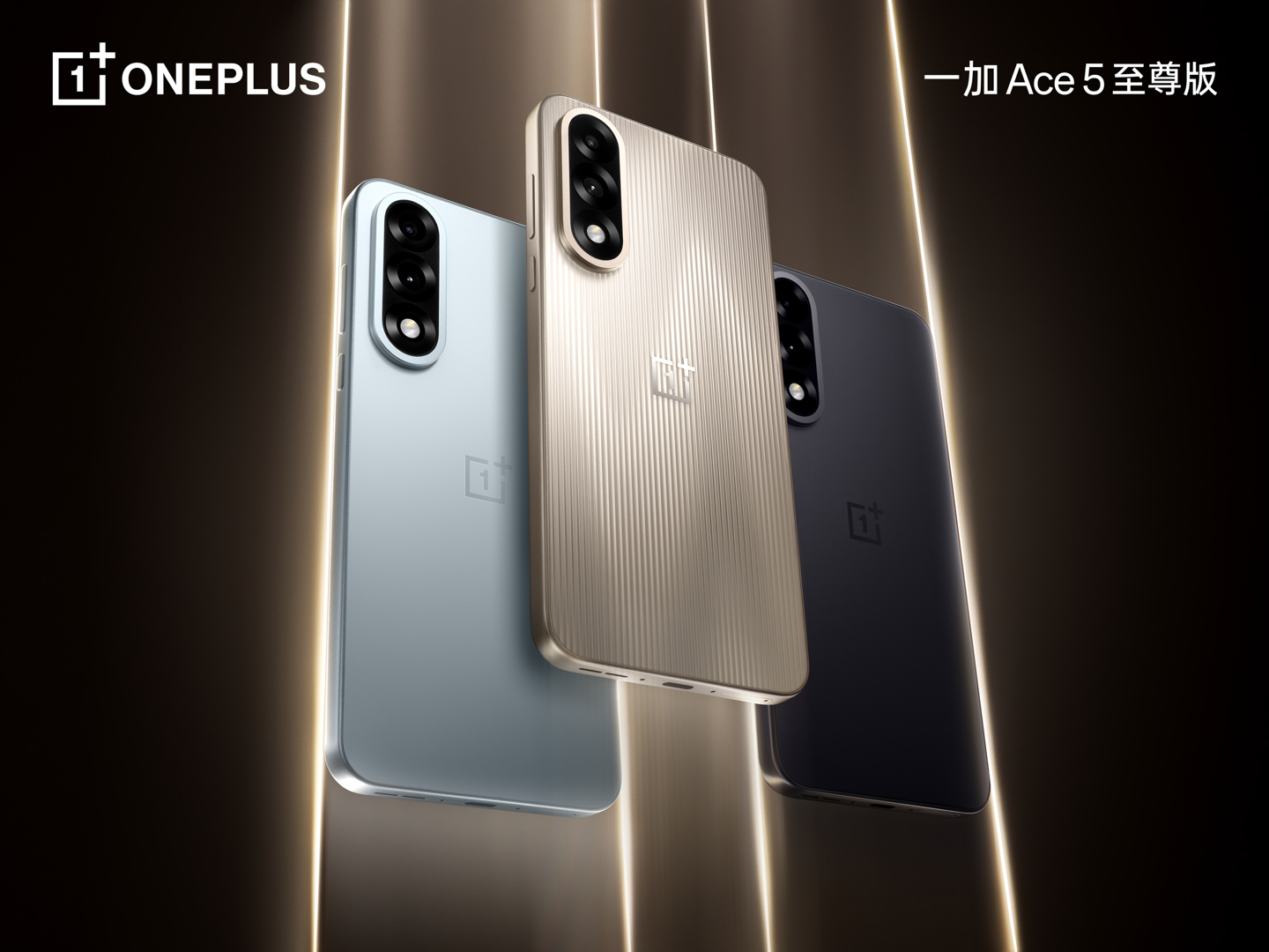 ▲ 一加 Ace 5 至尊版三色渲染图