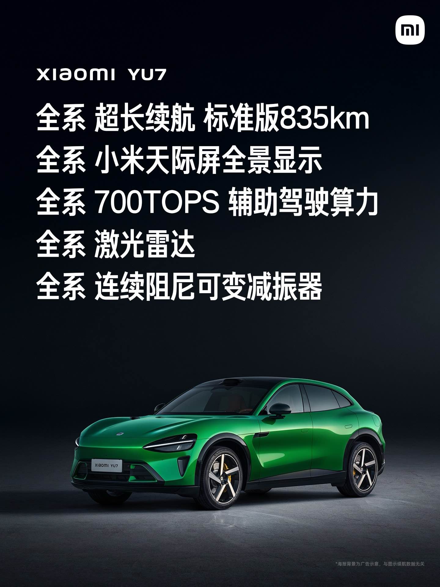 小米 YU7 一系列「量大管饱」的标配 | 图片来源：小米