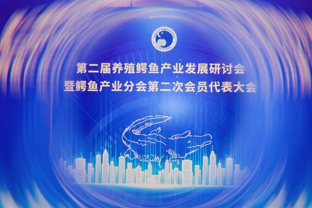 鳄鱼行业发展的第二次研讨会已成功完成