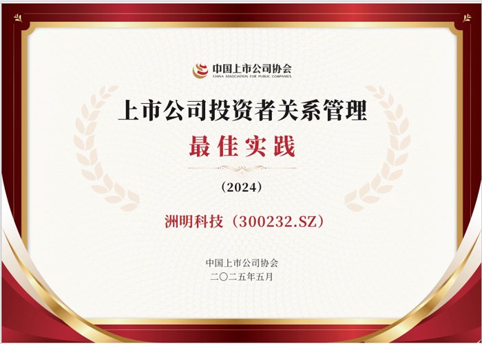 Zhouming Technology赢得了“ 2024年投资者关系