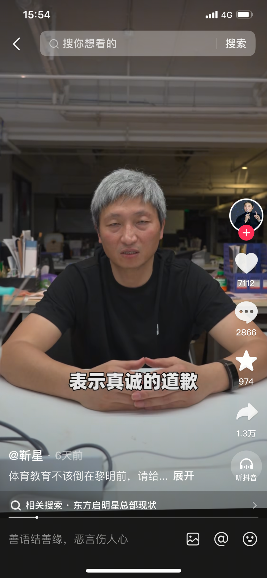 东方启明星突发闭店欠薪危机:体育培训龙头身陷扩张后遗症(图2) 东方启明星创始人靳星5月20日在个人视频账号公开道歉