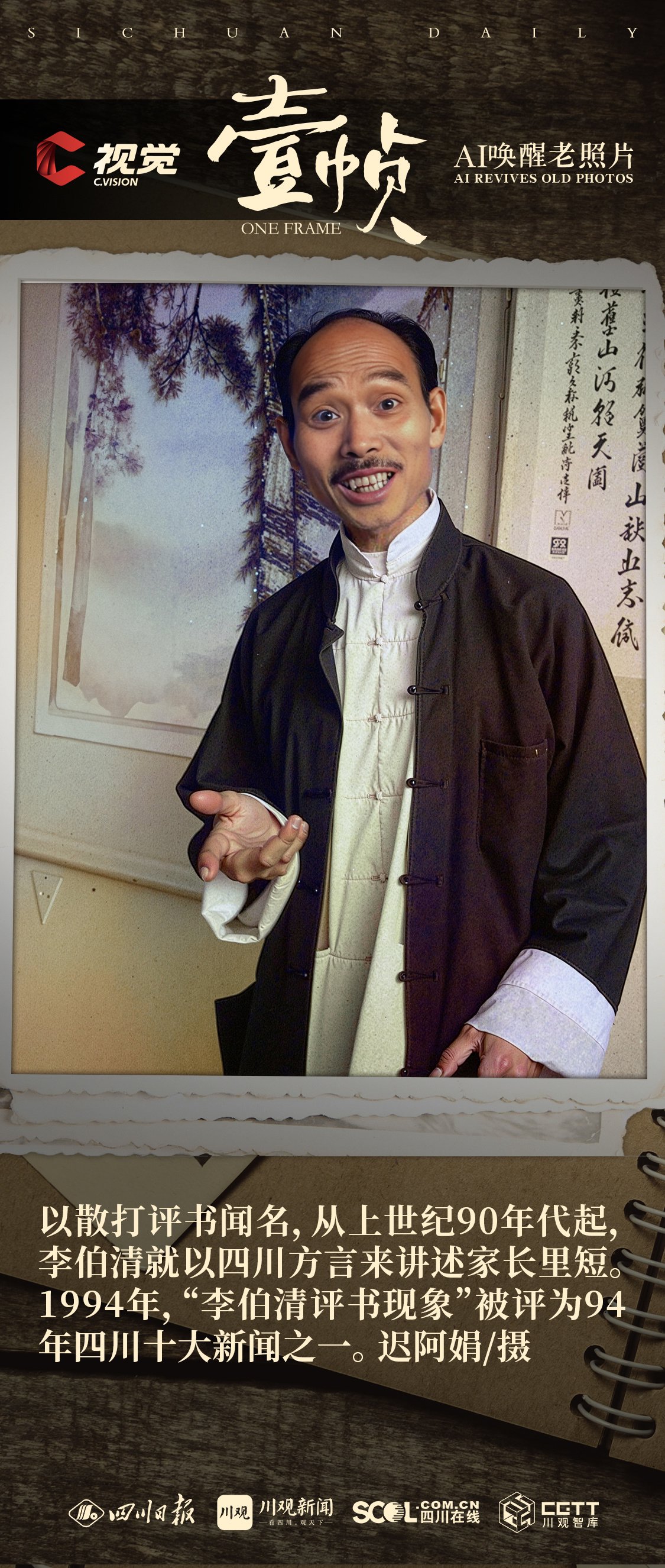 c视觉|壹帧·ai唤醒老照片㊳ "假打"李伯清