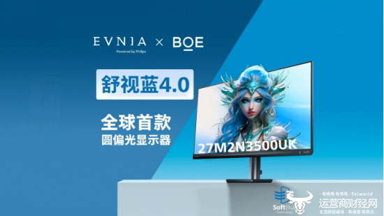 BOE（京东方）携手飞利浦EVNIA推出全球首款原生硬件圆偏光显示器