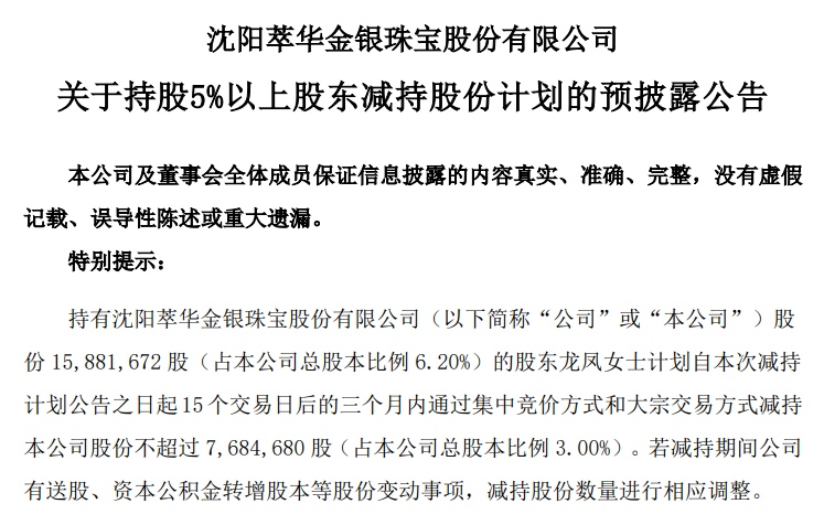 Cuihua Jewels：股东Longfeng计划将其持股量减少到不