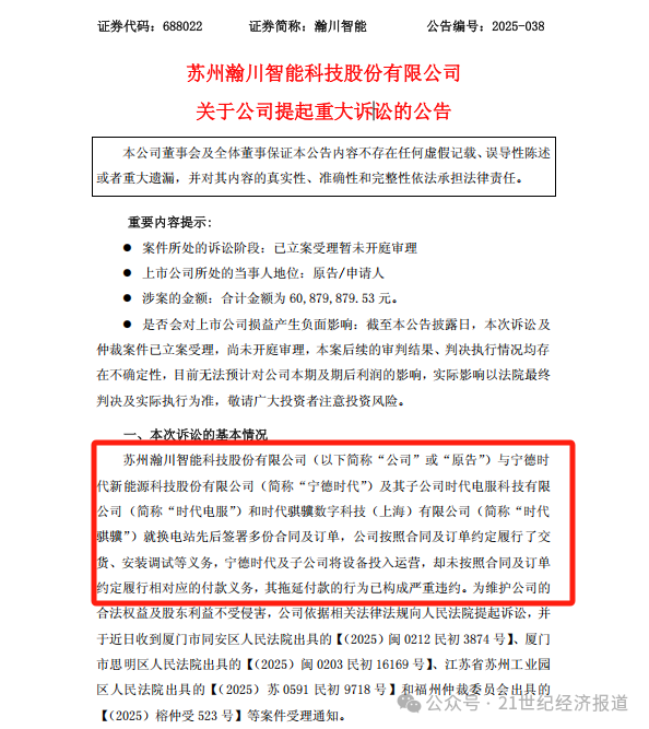 瀚川智能诉宁德时代讨6000万:去年亏11亿实控人涉多起诉讼(图1)