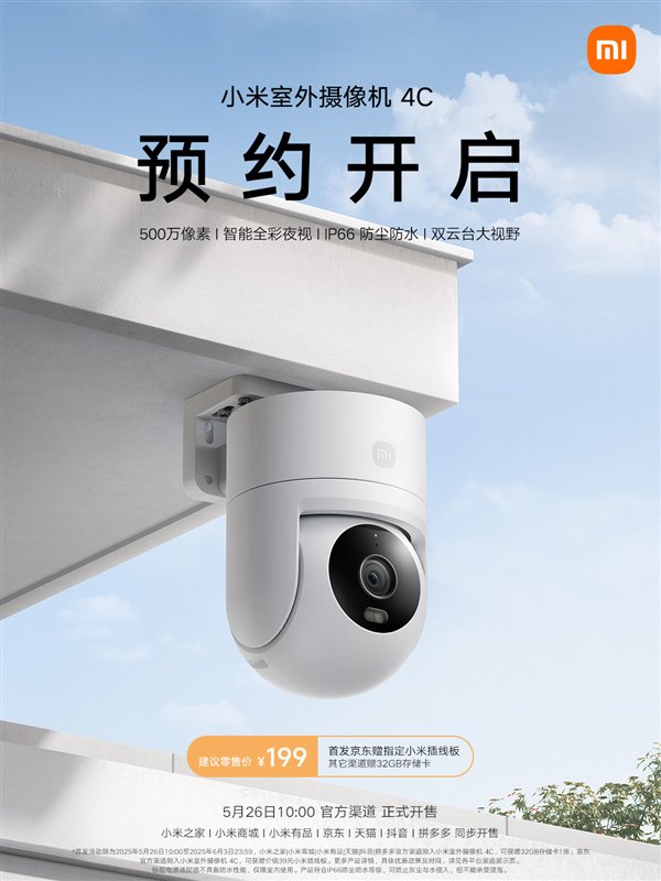 只有199元！小米Lanza户外摄像头4C：5百万像素的全