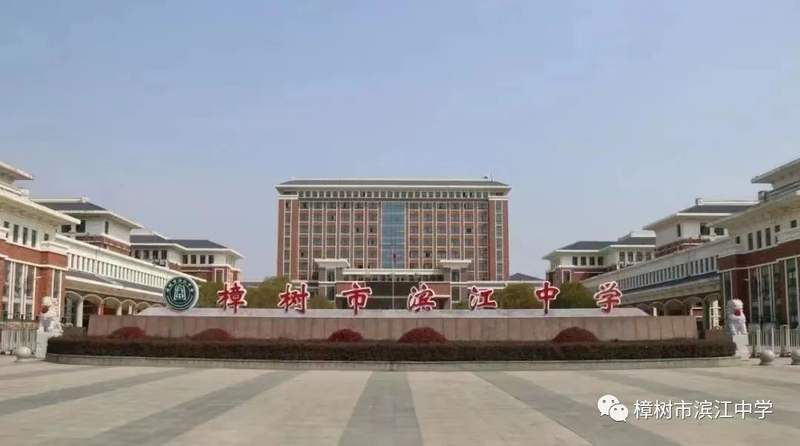 ▲江西樟树市滨江中学。图/樟树市滨江中学公众号