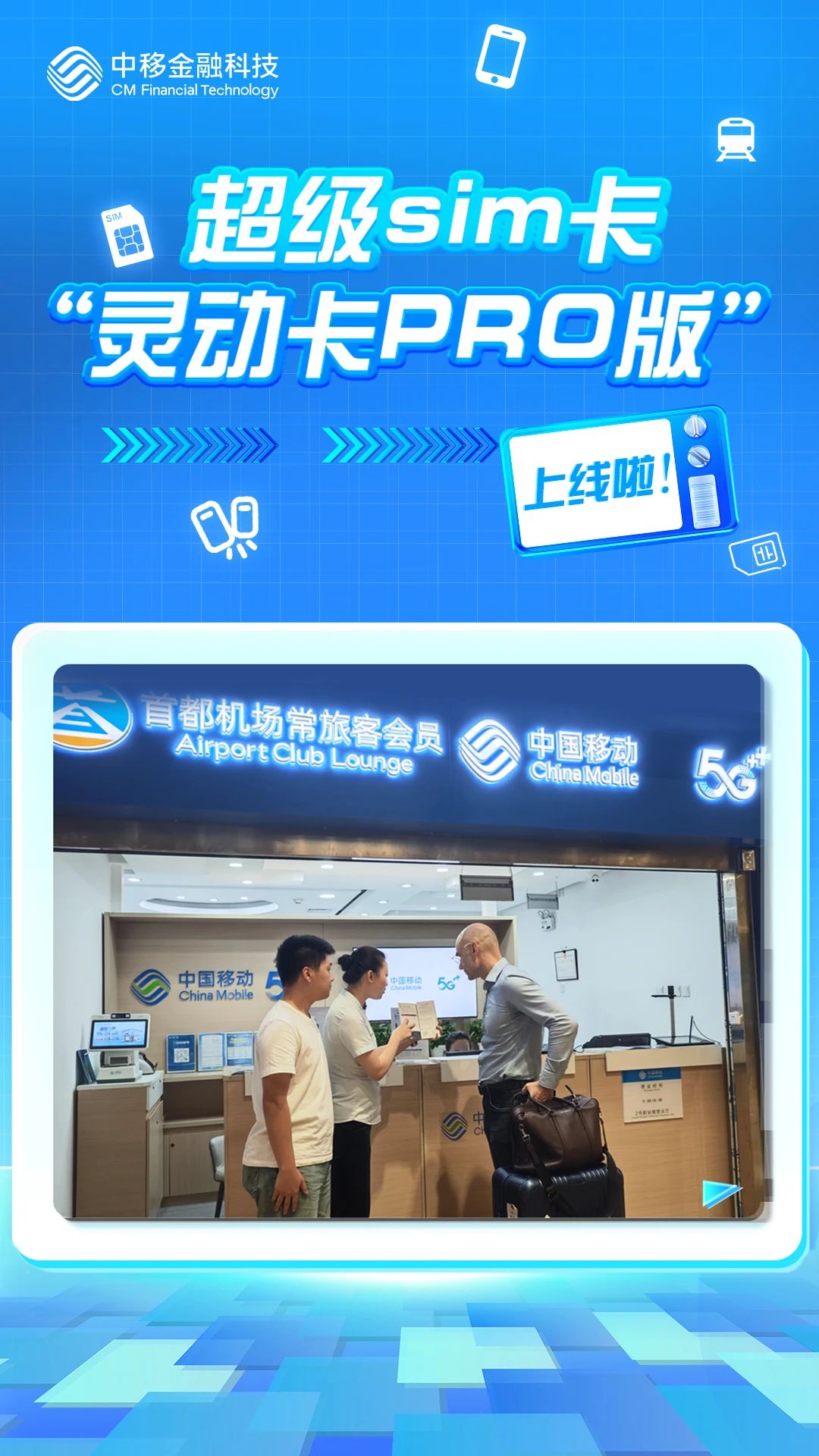 中国移动推出“一卡三用”超级SIM 灵动卡PRO 版，为国际游客量身打造