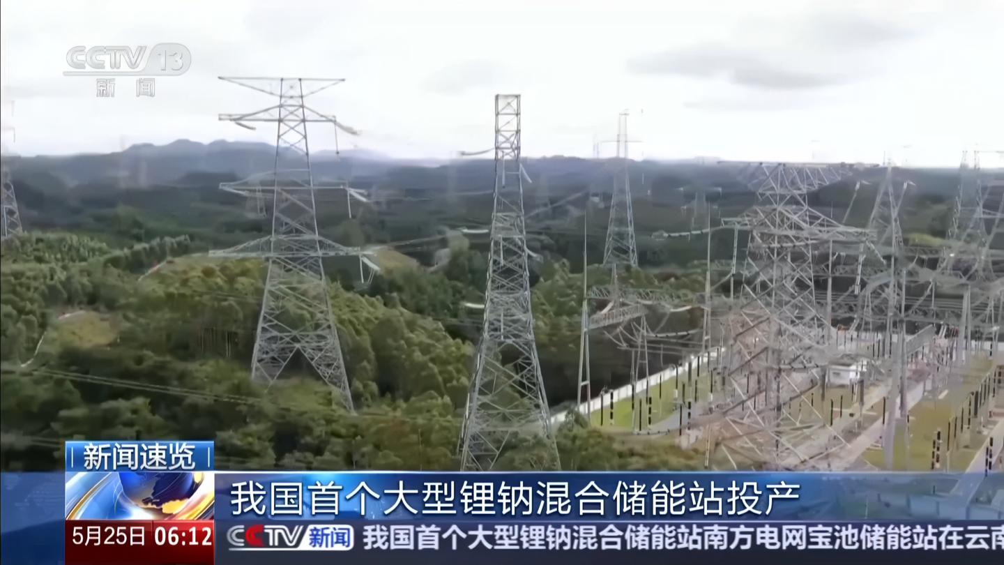 绿色电力占98％：第一个大型锂钠混合能站用于人