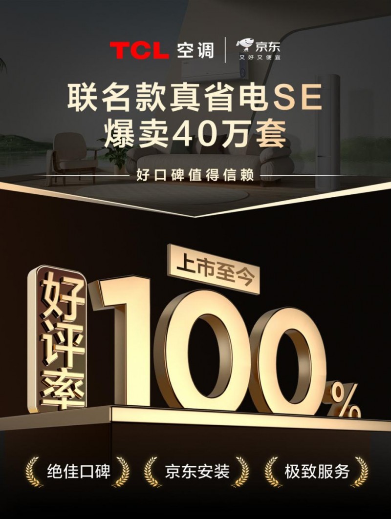 TCL真正的节能是空调：400,000集0负评论，用技术力