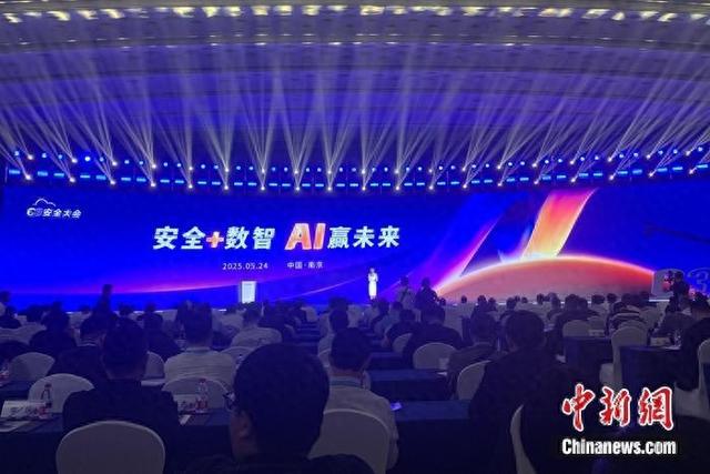 2025 C3安全大会近日举行。中新网记者 吴涛 摄