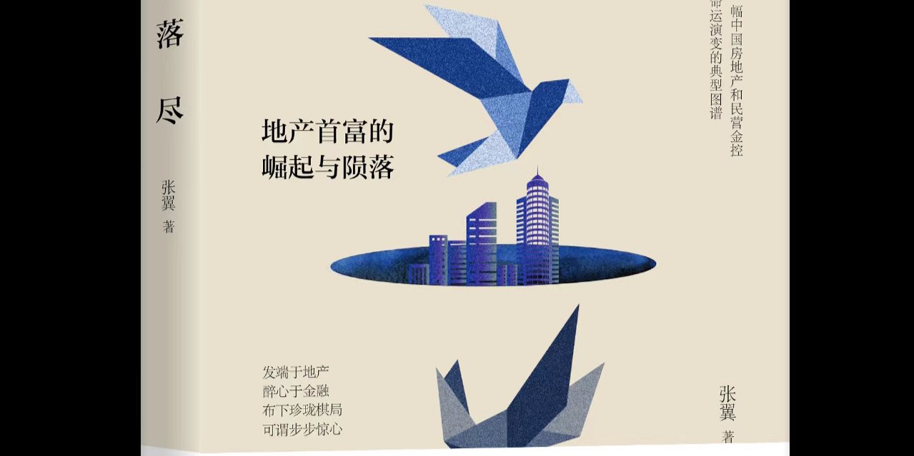 独家对话《繁华落尽》著者张翼：解密地产首富的陨落