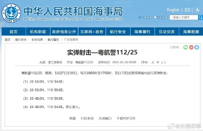 航行警告:南海部分海域进行实弹射击