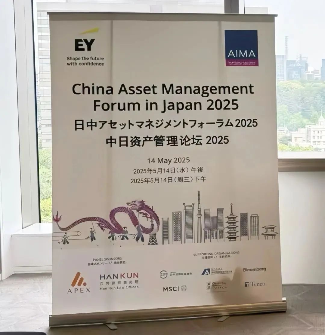 安永与AIMA联合成功主办首届中日资管论坛并倡议成立中日财富及资管生态联盟