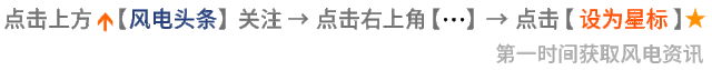 文丨风电头条 团队