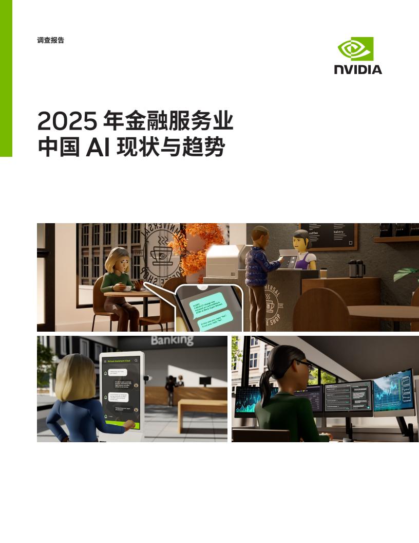 NVIDIA：2025年金融服务行业中国AI的当前状况和趋
