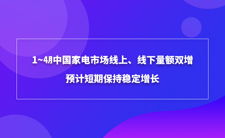 从一月到四月,预计中国电器市场的在线和离线