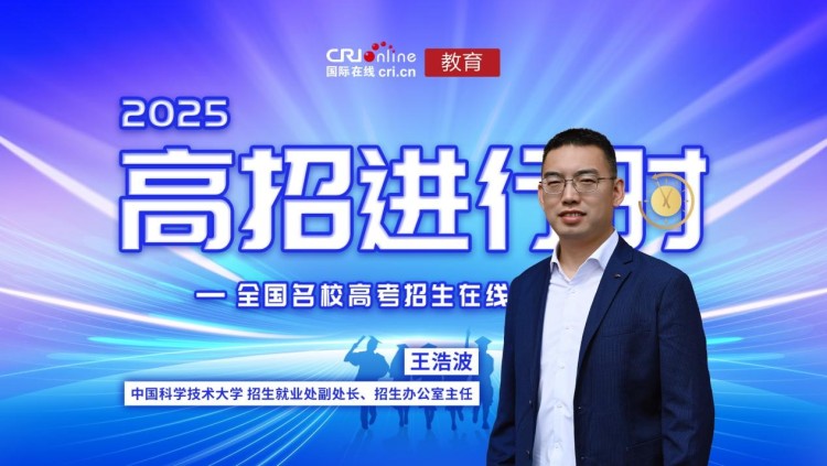 中国科学技术大学招生就业处副处长、招生办公室主任王浩波