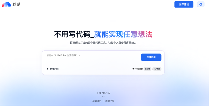 百度无代码工具——秒哒