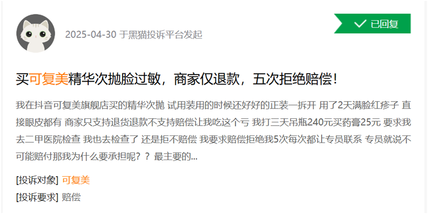 来源：黑猫投诉截图