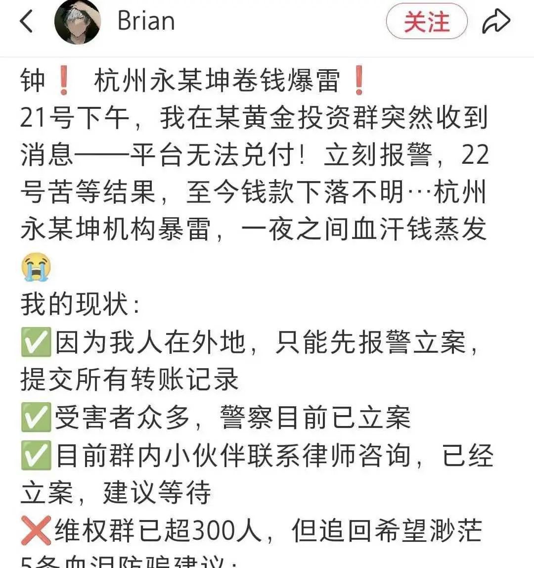 杭州永坤黄金暴雷:20亿元资金去向不明 涉投资人上万名(图3)