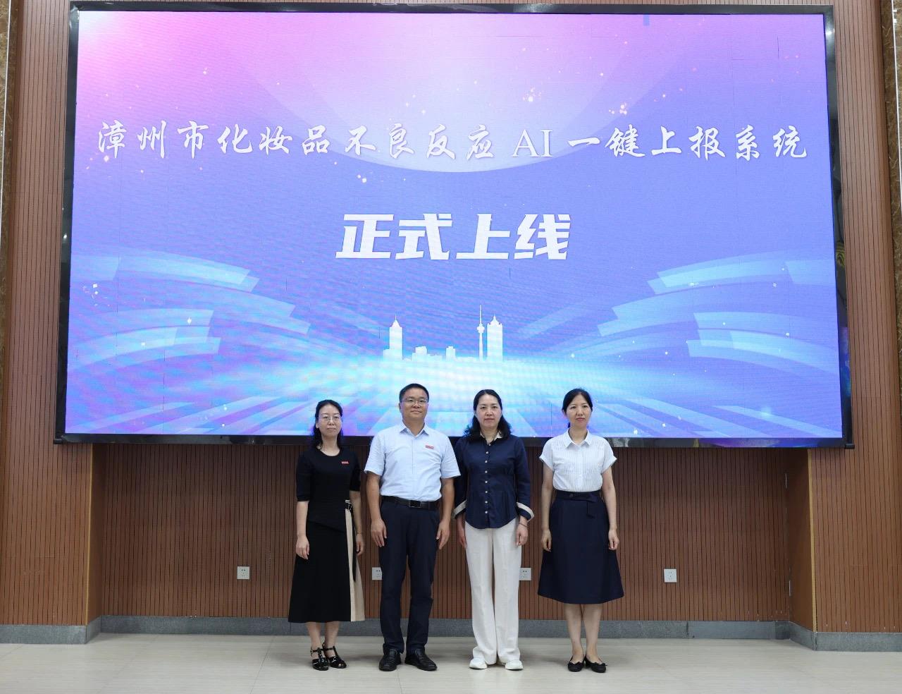 漳州市化妆品不良反应AI一键上报系统上线。漳州市市场监管局供图