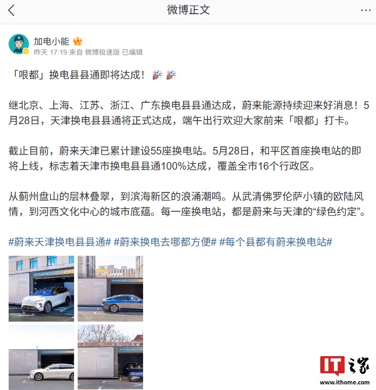 Nio Tianjin电池互换明天将达到100％，覆盖该市管理