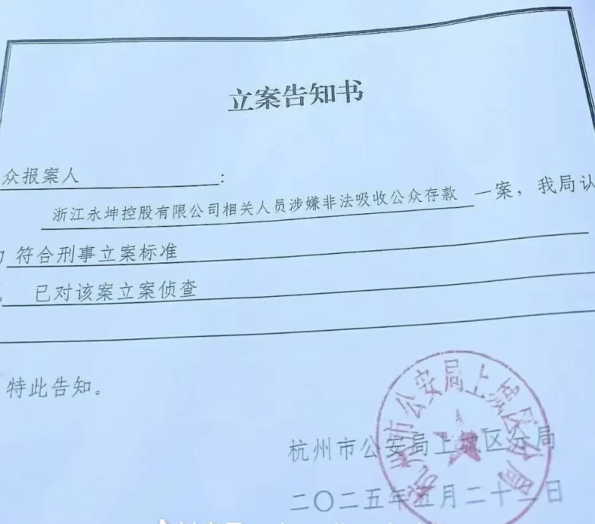 杭州永坤黄金暴雷:20亿元资金去向不明 涉投资人上万名(图1)