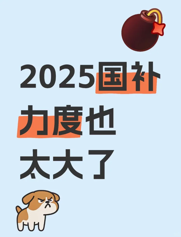 国家补贴政策何时在2025年结束？全国电器和手机