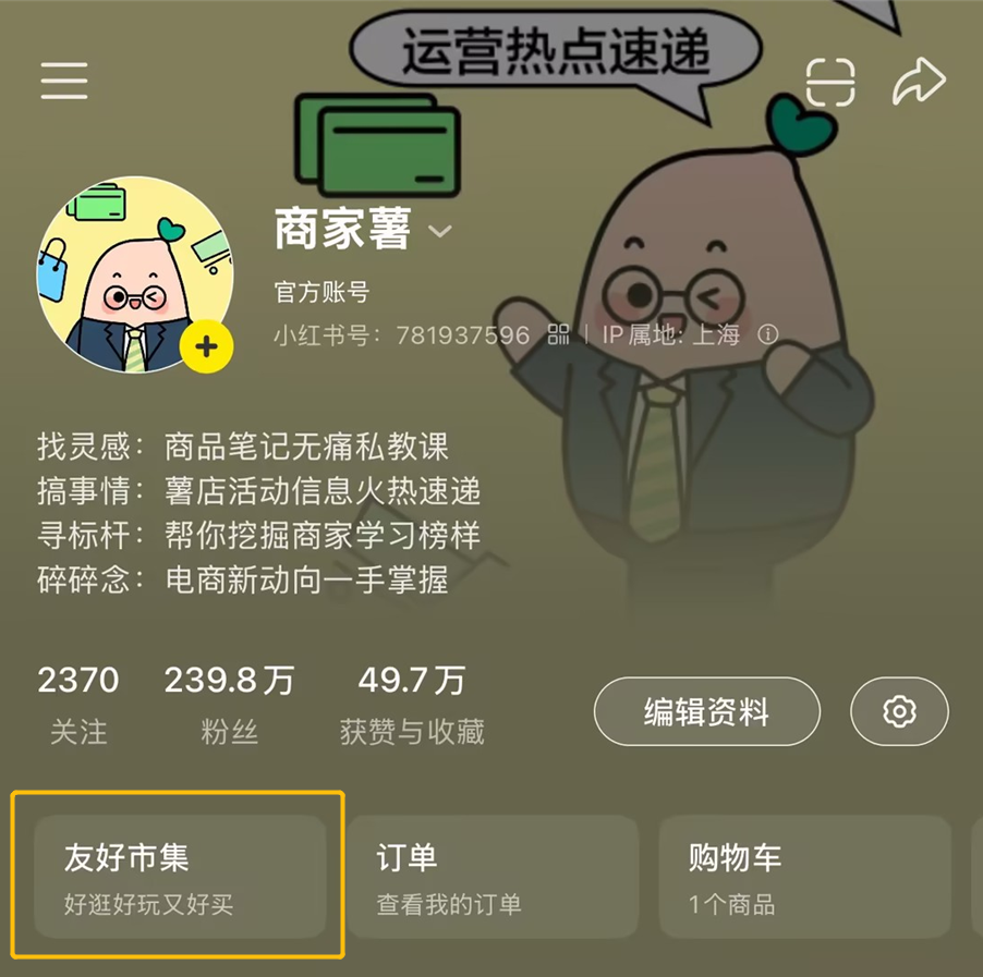 图：小红书用户个人主页已显示“友好市集”入口