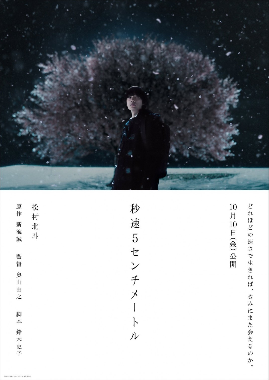 根据新海诚同名动画电影改编的真人版秒速五厘米已确定于10月10日在日本上映，同时发布了首张概念海报。