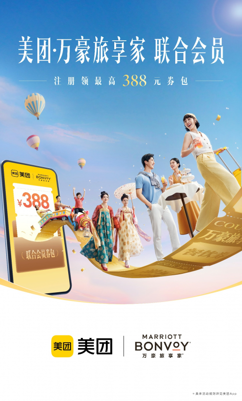 ▲美团与万豪国际推出联合会员