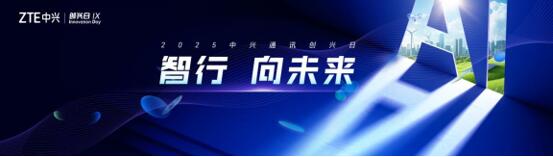 中兴通讯的第九个“创造日”：迈向智慧，为数