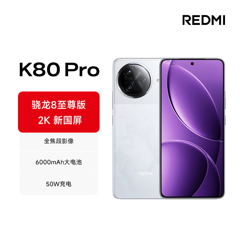 4299→2900元：小米Redmi K80 Pro 16+512g，中国补偿了配