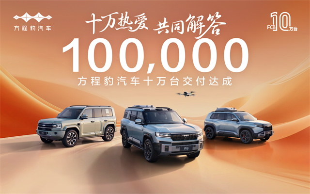 比亚迪方程豹总交付量超10万台，仅用时18个月