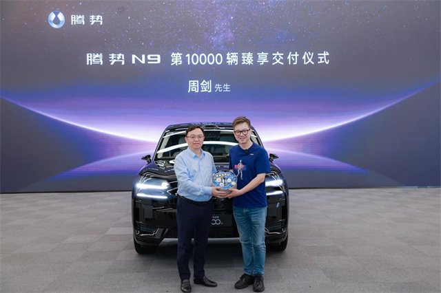 10,000 Tengshi N9被交付给集团总裁Wang Chuanfu，将汽车